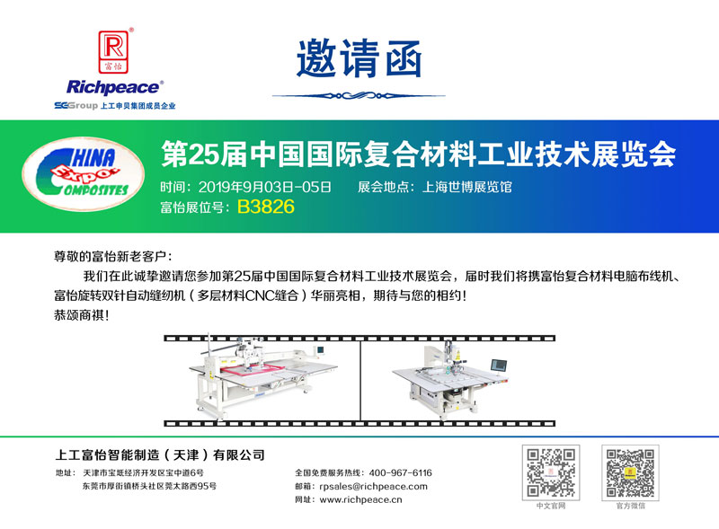 【展會預告】第25屆中國國際復合材料工業(yè)技術(shù)展覽會