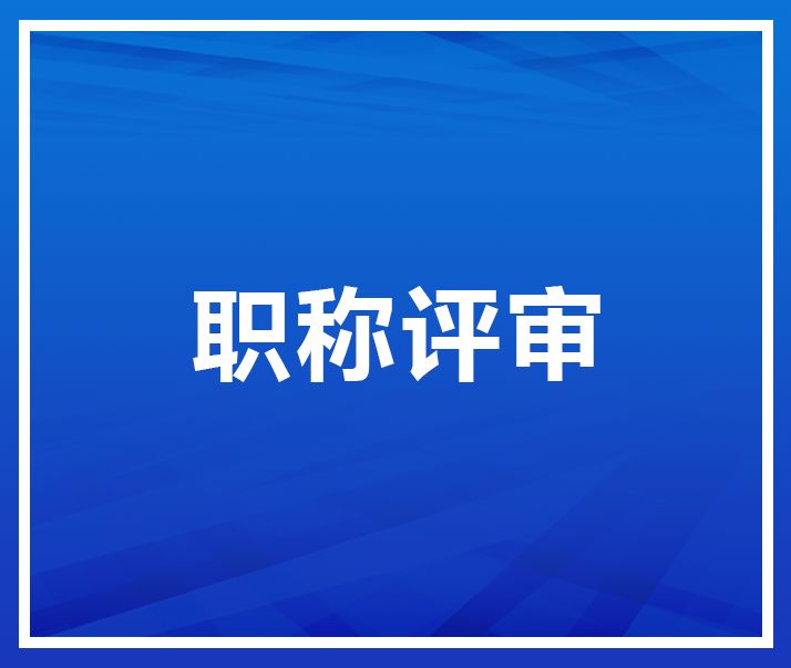 關(guān)于2022年中、高級(jí)職稱申報(bào)的公示