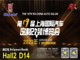 富怡誠邀您蒞臨20231020-22上海國際汽車定制改裝博覽會！Hall2 D14
