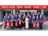 新聞動態(tài)|寶坻區(qū)總工會開展“情系職工，夏送涼爽”走訪慰問上工富怡生產(chǎn)一線員工！