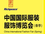 富怡誠邀您參加上?！爸袊鴩H服裝服飾博覽會（春季）”