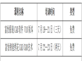2021富怡暑期服裝、繡花CAD/CAM技術(shù)培訓(xùn)（嘉興站）開班了
