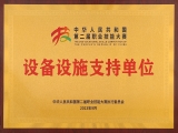 喜報|來自中華人民共和國第二屆職業(yè)技能大賽執(zhí)委會的感謝信！