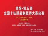 “富怡?第五屆全國十佳服裝制版師大賽”決賽即將開賽！