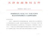 熱烈祝賀上工富怡通過(guò)“天津市商務(wù)局認(rèn)定2021年度天津市重點(diǎn)培育的國(guó)際自主品牌”認(rèn)定