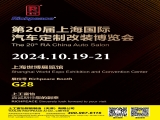 上工富怡邀請您共赴第20屆上海國際汽車定制改裝博覽會！ 相聚富怡展位G28！