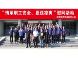 新聞動態(tài)|寶坻經(jīng)濟(jì)開發(fā)區(qū)總工會開展2024年“情系職工安全、夏送清涼”活動，走訪慰問上工富怡生產(chǎn)一線員工！