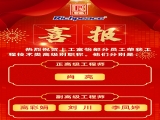 熱烈祝賀上工富怡部分員工榮獲工程技術(shù)類高級(jí)別職稱！