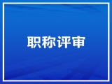 關(guān)于2022年中、高級(jí)職稱申報(bào)的公示