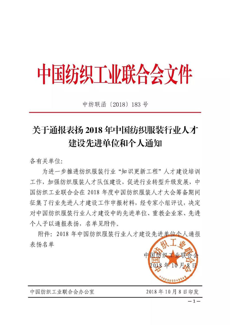 天津?qū)氂瘶s獲“中國紡織服裝行業(yè)人才建設(shè)先進(jìn)單位”稱號(hào)?。?！