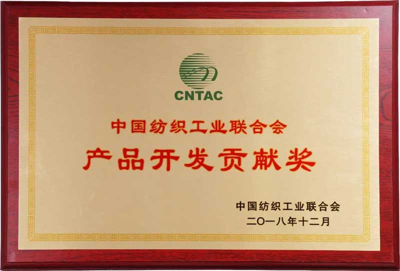 2018中國紡織工業(yè)聯(lián)合會產(chǎn)品開發(fā)貢獻(xiàn)獎(jiǎng)2.jpg