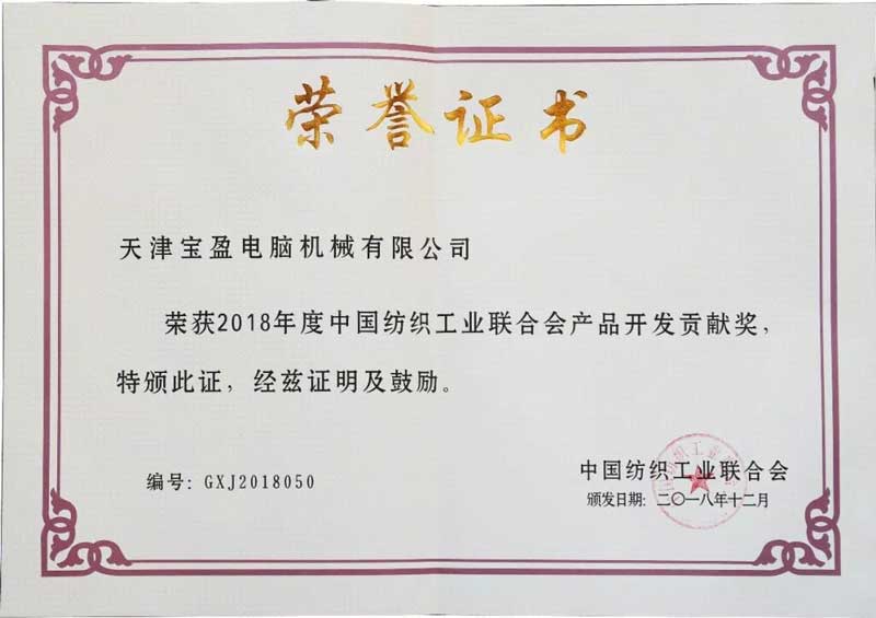 2018中國紡織工業(yè)聯(lián)合會產(chǎn)品開發(fā)貢獻(xiàn)獎(jiǎng)3.jpg