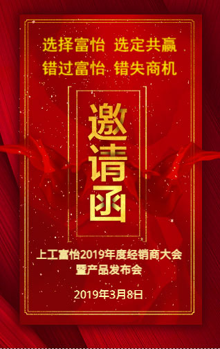 上工富怡2019年度經(jīng)銷商大會暨產(chǎn)品發(fā)布會，誠邀您的蒞臨!