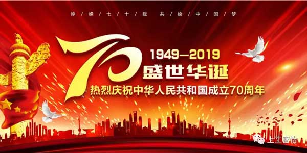 上工富怡，致敬祖國70年華誕!