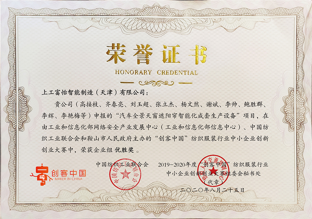 上工富怡申報“汽車全景天窗遮陽簾智能化成套生產(chǎn)設(shè)備”項目，在由工業(yè)和信息化部和鞍山市人民政府主辦的“創(chuàng)客中國”紡織服裝行業(yè)中小企業(yè)創(chuàng)新創(chuàng)業(yè)大賽中，榮獲企業(yè)組優(yōu)勝獎