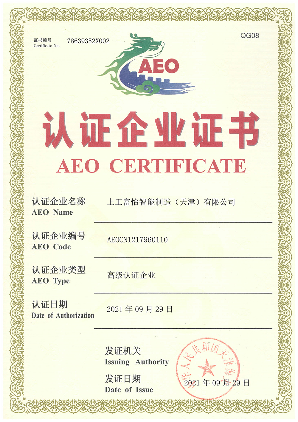 上工富怡海關(guān)高級認證企業(yè)證書2021