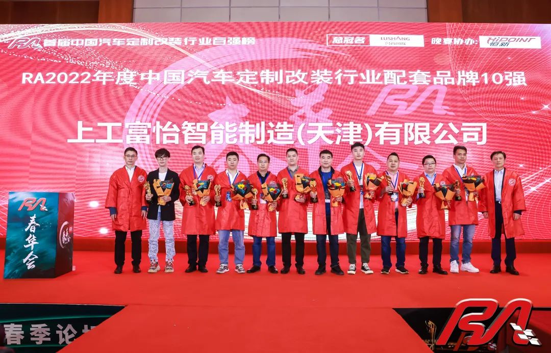 上工富怡榮獲“2022年度中國汽車定制改裝行業(yè)配套品牌10強”獎項！