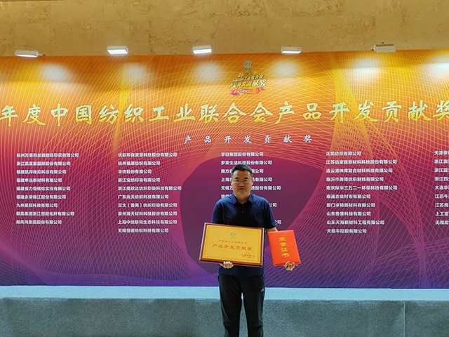 中國紡織工業(yè)聯(lián)合會產(chǎn)品開發(fā)貢獻(xiàn)獎