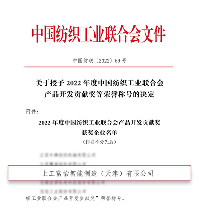 中國紡織工業(yè)聯(lián)合會產(chǎn)品開發(fā)貢獻(xiàn)獎