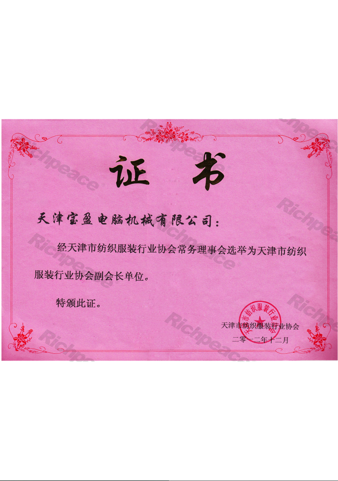 天津市紡織服裝行業(yè)協(xié)會(huì)常務(wù)理事會(huì)副會(huì)長(zhǎng)單位