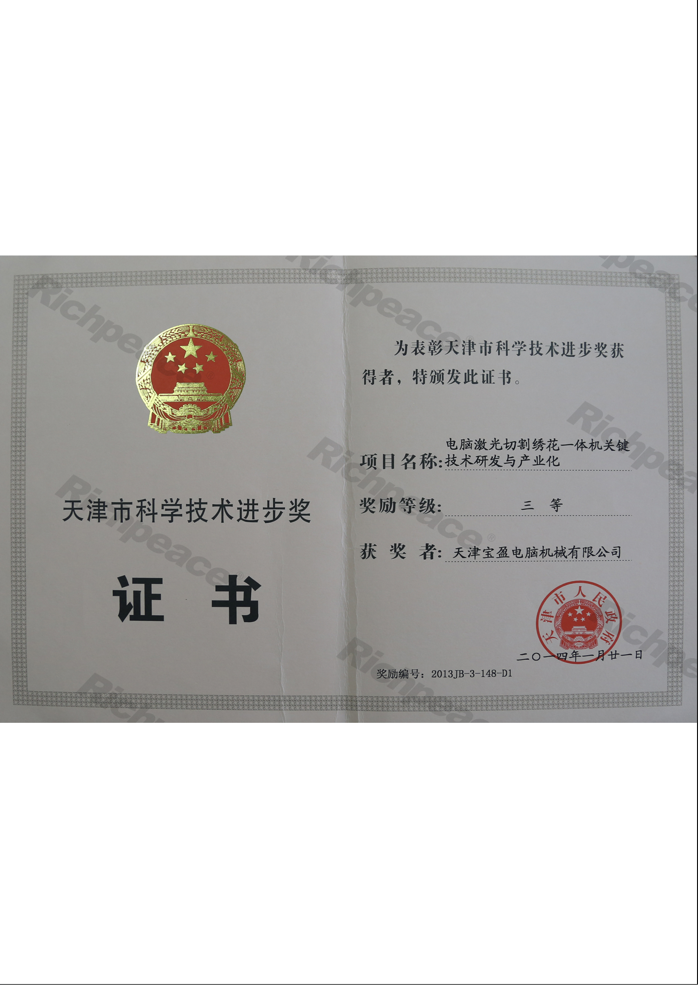 天津市科學(xué)技術(shù)進步獎三等獎（電腦激光切割繡花一體機關(guān)鍵技術(shù)研發(fā)與產(chǎn)業(yè)化）