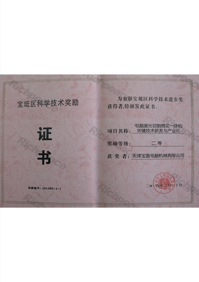 寶坻區(qū)科學(xué)技術(shù)進步獎（電腦激光切割繡花一體機關(guān)鍵技術(shù)研發(fā)與產(chǎn)業(yè)化）