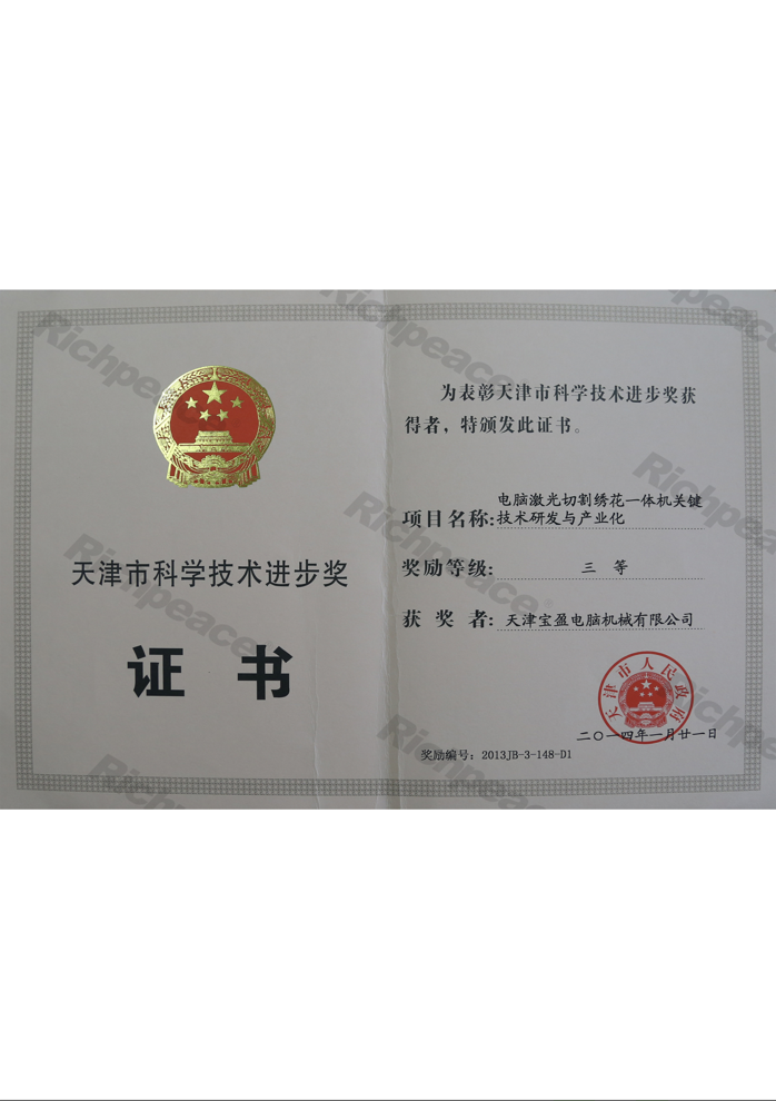 天津市科學(xué)技術(shù)進步獎三等獎（電腦激光切割繡花一體機關(guān)鍵技術(shù)研發(fā)與產(chǎn)業(yè)化）