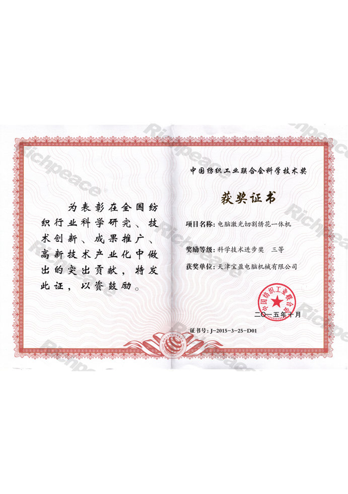 紡織工業(yè)聯(lián)合會科學(xué)技術(shù)三等獎(jiǎng)-電腦激光切割繡花一體機(jī)