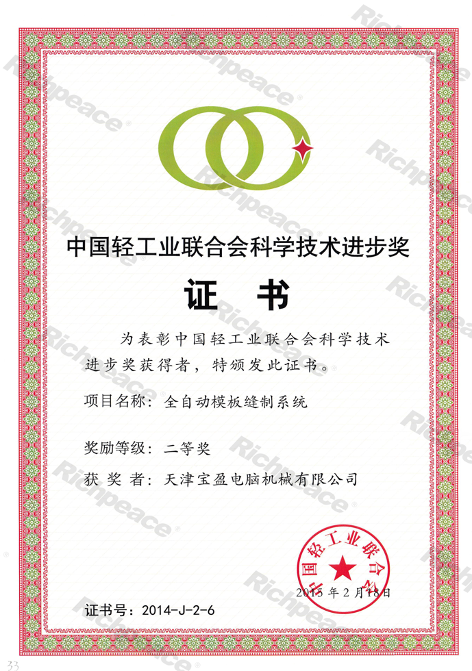輕工業(yè)聯(lián)合會科技獎(jiǎng)證書--全自動(dòng)模板縫制系統(tǒng) 