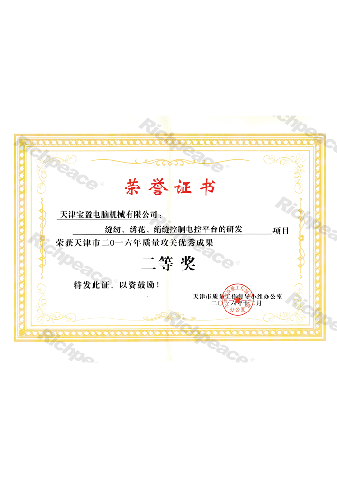 質(zhì)量攻關(guān)優(yōu)秀成果二等獎（縫紉、繡花、絎縫控制電控平臺的研發(fā)）