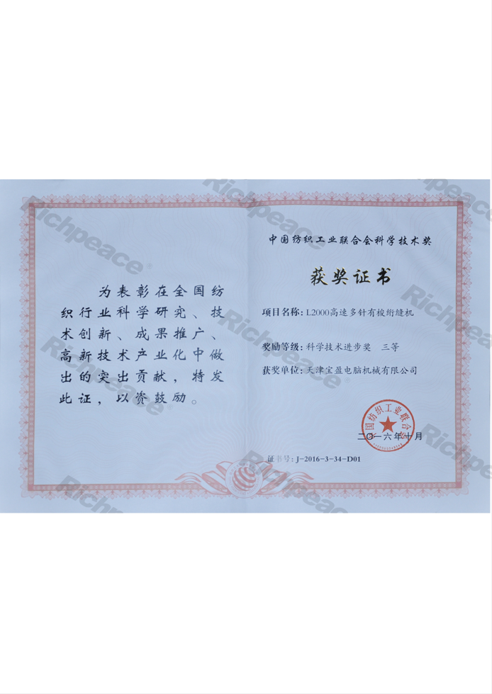 中國紡織工業(yè)聯(lián)合會科學(xué)技術(shù)三等獎(jiǎng)（L2000）