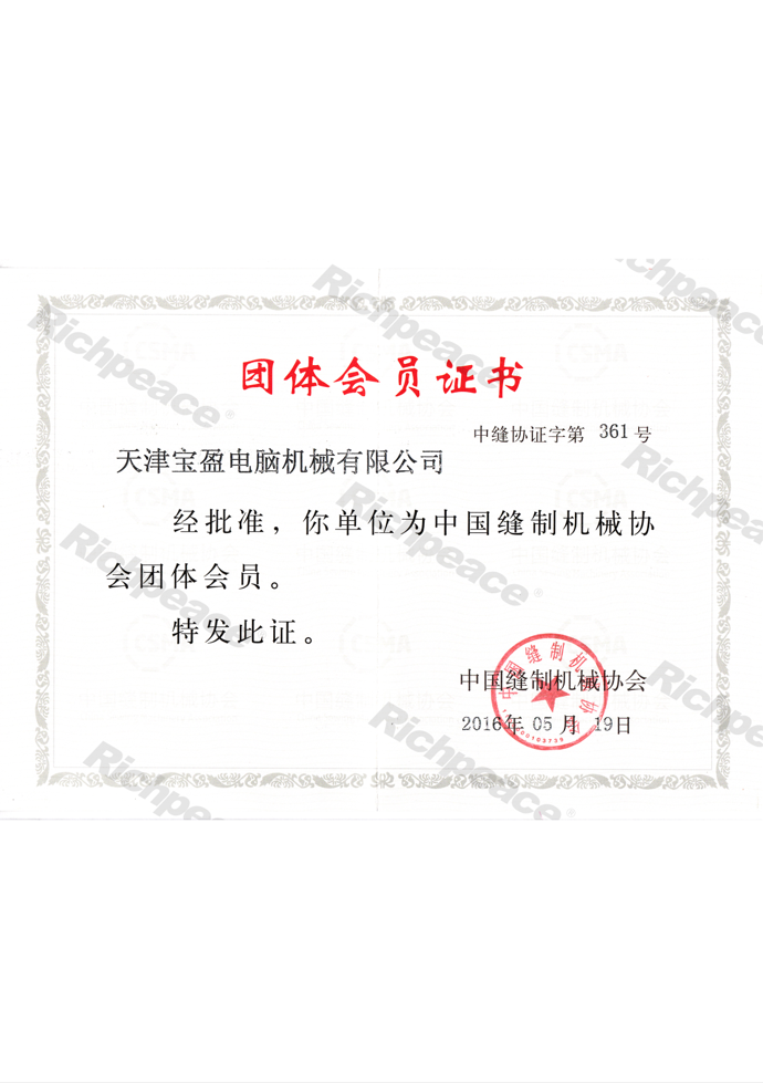 中國(guó)縫制機(jī)械協(xié)會(huì)理事單位