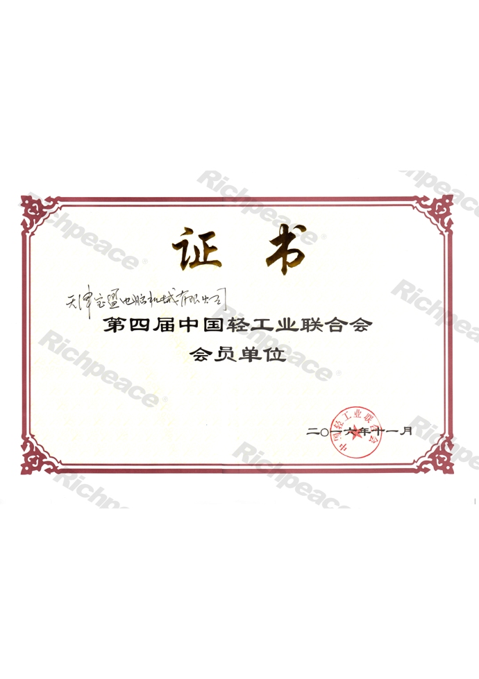 中國(guó)輕工業(yè)聯(lián)合會(huì)會(huì)員單位