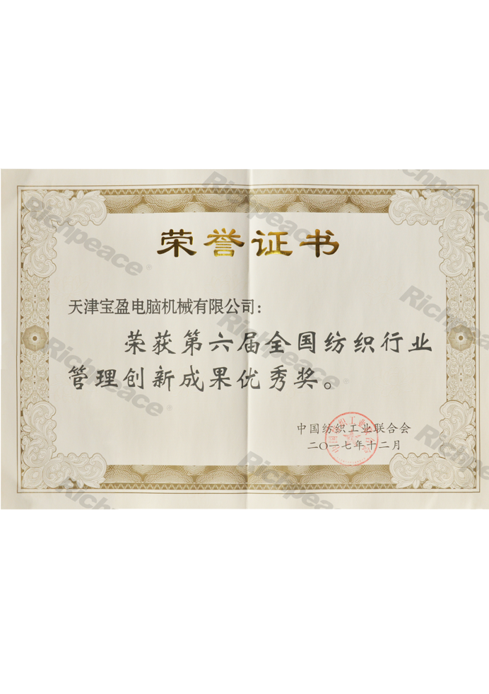 第六屆全國紡織行業(yè)管理創(chuàng)新成果優(yōu)秀獎(jiǎng)證書