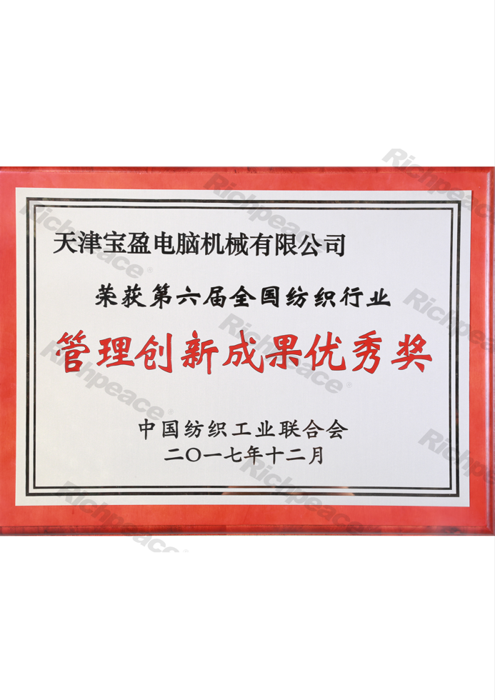 第六屆全國紡織行業(yè)管理創(chuàng)新成果優(yōu)秀獎(jiǎng)牌匾