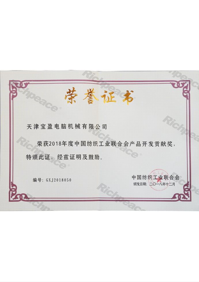 中國紡織聯(lián)合會(huì)產(chǎn)品開發(fā)貢獻(xiàn)獎(jiǎng)證書