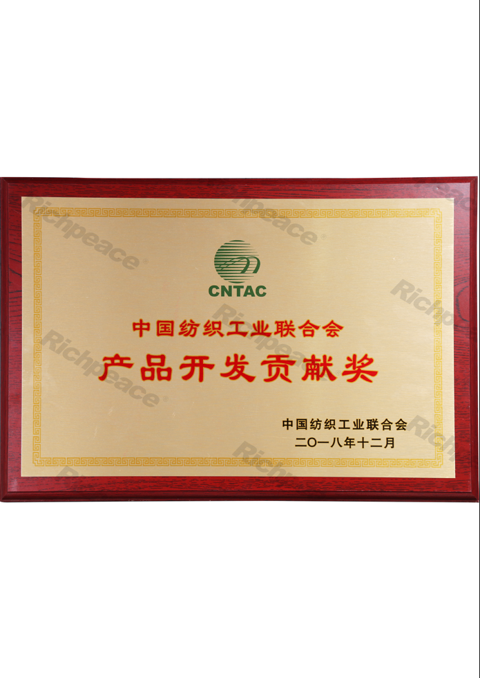 中國紡織聯(lián)合會(huì)產(chǎn)品開發(fā)貢獻(xiàn)獎(jiǎng)牌匾
