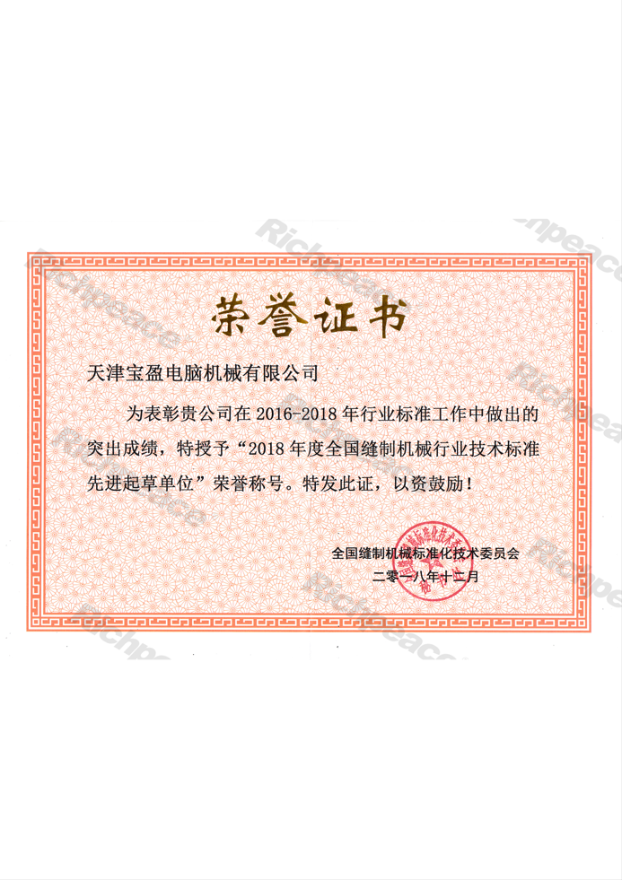 全國縫制機(jī)械行業(yè)技術(shù)標(biāo)準(zhǔn)先進(jìn)起草單位