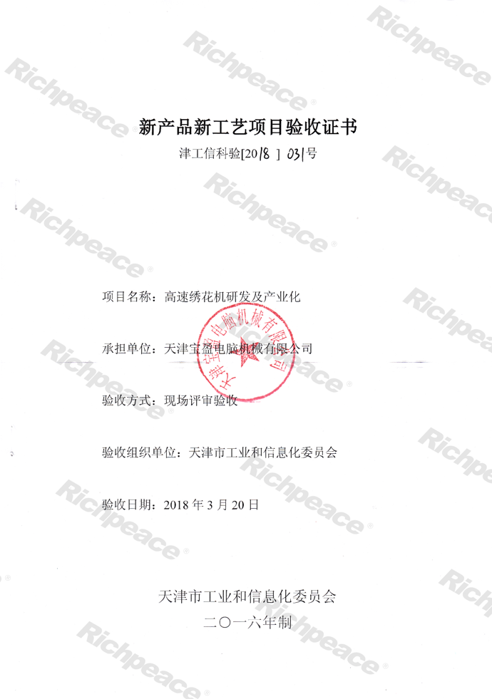 高速繡花機(jī)研發(fā)及產(chǎn)業(yè)化新產(chǎn)品新工藝項(xiàng)目驗(yàn)收證書