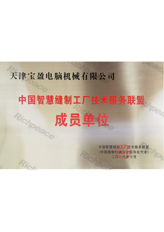 中國智慧縫制工廠技術(shù)服務(wù)聯(lián)盟成員單位