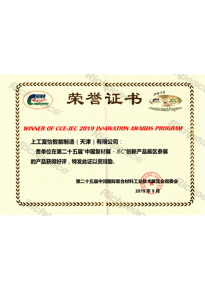 中國復(fù)材展創(chuàng)新產(chǎn)品獎