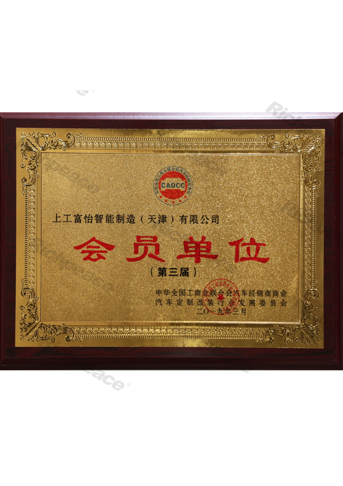 汽車經(jīng)銷商商會(huì)、汽車定制改裝發(fā)展委員會(huì)會(huì)員單位牌匾