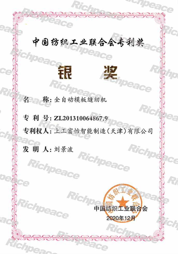 中國紡織工業(yè)聯(lián)合會(huì)專利獎(jiǎng) 銀獎(jiǎng)
