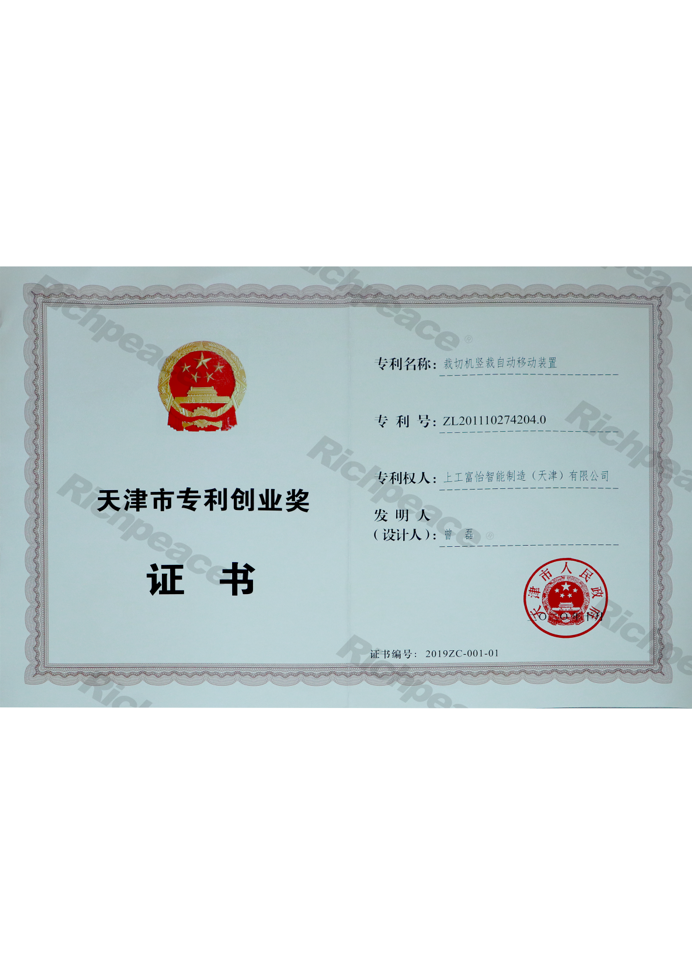 天津市專利創(chuàng)業(yè)獎證書（裁切機(jī)豎裁自動移動裝置）