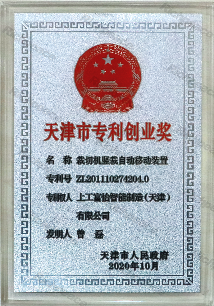 天津市專利創(chuàng)業(yè)獎牌匾（裁切機(jī)豎裁自動移動裝置）