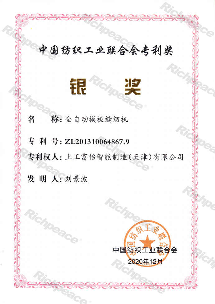 中紡聯(lián)專利銀獎-全自動模板縫紉機(jī)