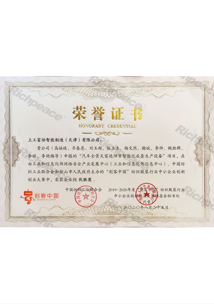 中紡聯(lián)創(chuàng)新創(chuàng)業(yè)大賽優(yōu)勝獎（創(chuàng)客中國三十強(qiáng)）
