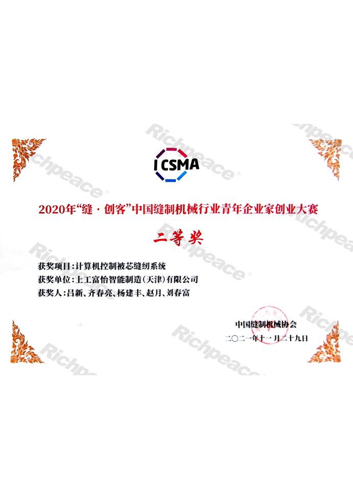 2020年縫創(chuàng)客中國(guó)縫制機(jī)械行業(yè)青年企業(yè)家創(chuàng)業(yè)大賽二等獎(jiǎng)證書