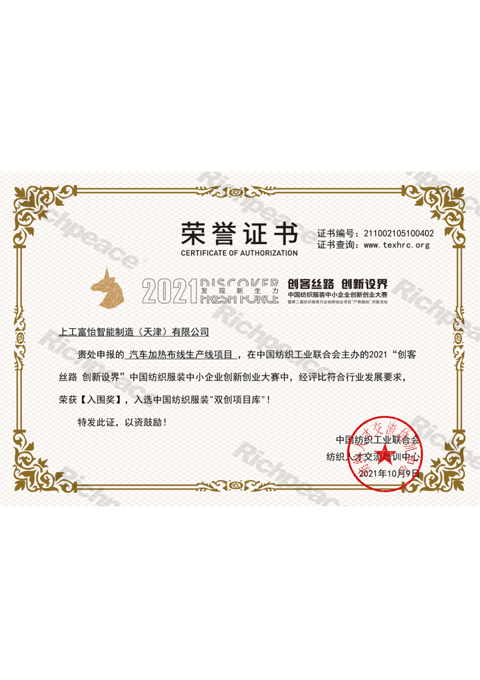 汽車加熱布線生產(chǎn)線項目-創(chuàng)客絲路創(chuàng)新設(shè)界“入圍獎