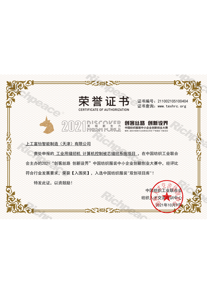 工業(yè)用縫紉機(jī)計算機(jī)控制被芯縫紉系統(tǒng)項目-創(chuàng)客絲路創(chuàng)新設(shè)界“入圍獎
